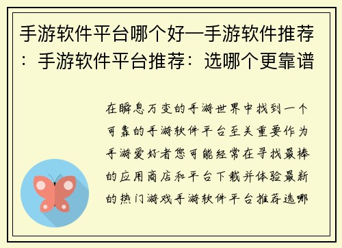 手游软件平台哪个好—手游软件推荐:手游软件平台推荐:选哪个更靠谱